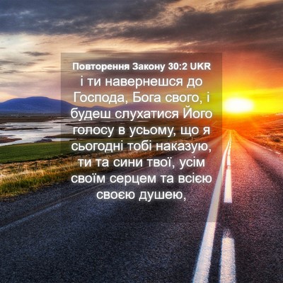 Picture 04 - Повторення Закону 30:2 UKR - і ти навернешся до Господа, - Bible Verse Picture