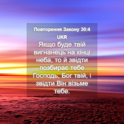 Picture 04 - Повторення Закону 30:4 UKR - Якщо буде твій вигнанець - Bible Verse Picture