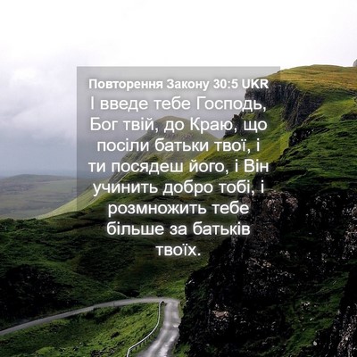 Picture 04 - Повторення Закону 30:5 UKR - І введе тебе Господь, Бог - Bible Verse Picture
