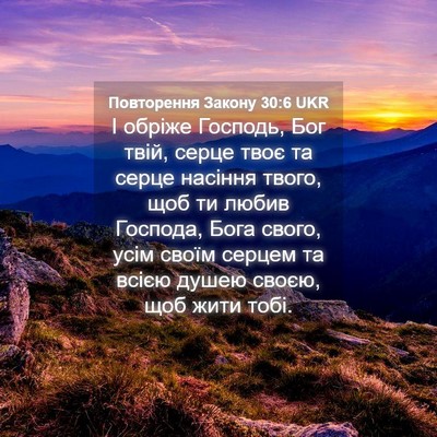 Picture 04 - Повторення Закону 30:6 UKR - І обріже Господь, Бог твій, - Bible Verse Picture