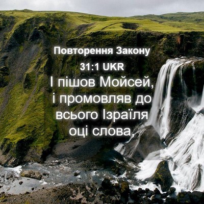 Picture 04 - Повторення Закону 31:1 UKR - І пішов Мойсей, і промовляв - Bible Verse Picture