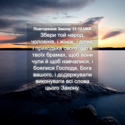 Picture 04 - Повторення Закону 31:12 UKR - Збери той народ, чоловіків, - Bible Verse Picture