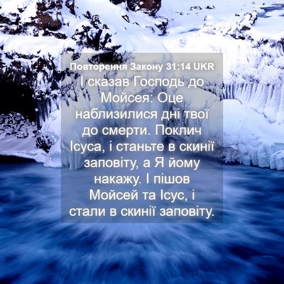 Picture 04 - Повторення Закону 31:14 UKR - І сказав Господь до Мойсея: - Bible Verse Picture