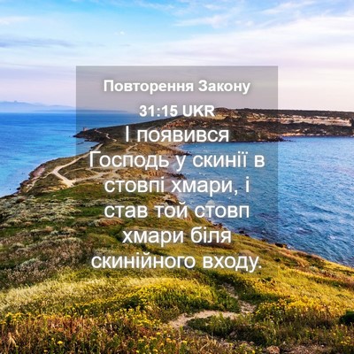 Picture 04 - Повторення Закону 31:15 UKR - І появився Господь у - Bible Verse Picture