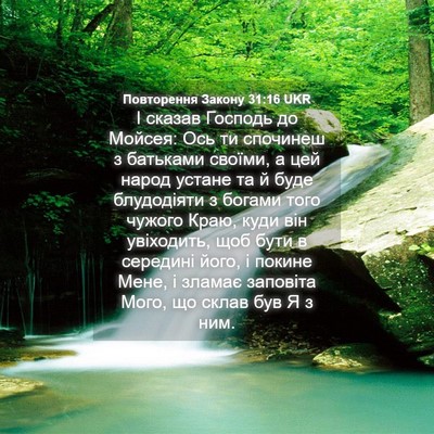 Picture 04 - Повторення Закону 31:16 UKR - І сказав Господь до Мойсея: - Bible Verse Picture