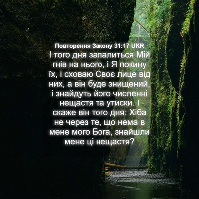 Picture 04 - Повторення Закону 31:17 UKR - І того дня запалиться Мій - Bible Verse Picture