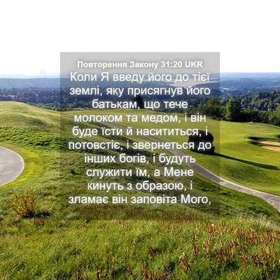 Picture 04 - Повторення Закону 31:20 UKR - Коли Я введу його до тієї - Bible Verse Picture