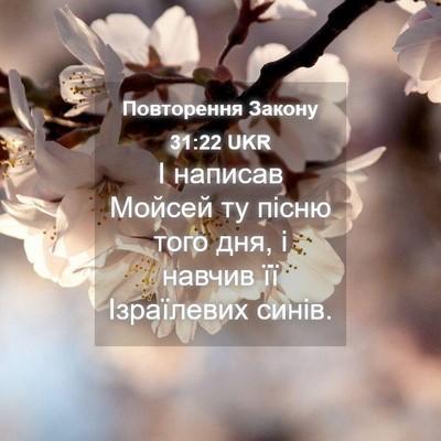 Picture 04 - Повторення Закону 31:22 UKR - І написав Мойсей ту пісню - Bible Verse Picture