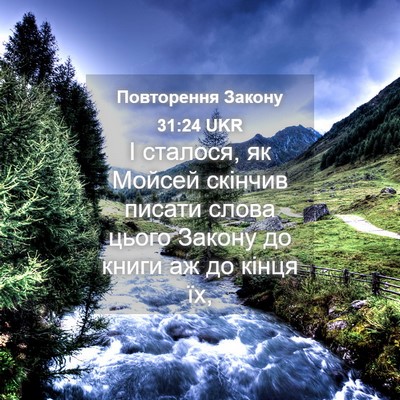 Picture 04 - Повторення Закону 31:24 UKR - І сталося, як Мойсей - Bible Verse Picture