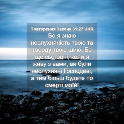 Picture 04 - Повторення Закону 31:27 UKR - Бо я знаю неслухняність - Bible Verse Picture