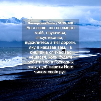 Picture 04 - Повторення Закону 31:29 UKR - Бо я знаю, що по смерті - Bible Verse Picture