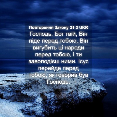 Picture 04 - Повторення Закону 31:3 UKR - Господь, Бог твій, Він піде - Bible Verse Picture