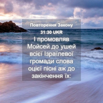 Picture 04 - Повторення Закону 31:30 UKR - І промовляв Мойсей до ушей - Bible Verse Picture