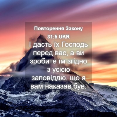 Picture 04 - Повторення Закону 31:5 UKR - І дасть їх Господь перед - Bible Verse Picture