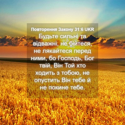 Picture 04 - Повторення Закону 31:6 UKR - Будьте сильні та відважні, - Bible Verse Picture