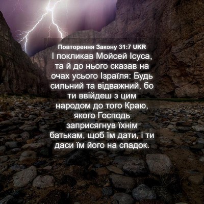 Picture 04 - Повторення Закону 31:7 UKR - І покликав Мойсей Ісуса, та - Bible Verse Picture
