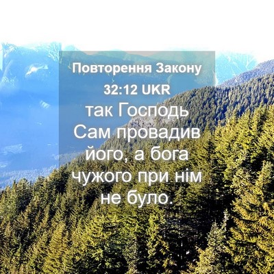 Picture 04 - Повторення Закону 32:12 UKR - так Господь Сам провадив - Bible Verse Picture