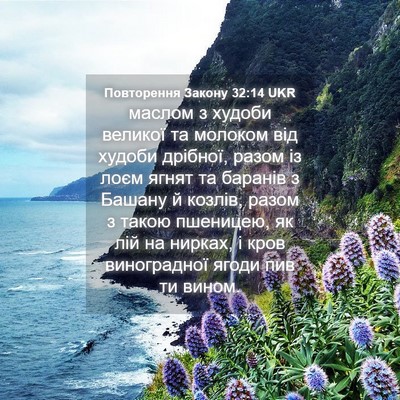 Picture 04 - Повторення Закону 32:14 UKR - маслом з худоби великої та - Bible Verse Picture