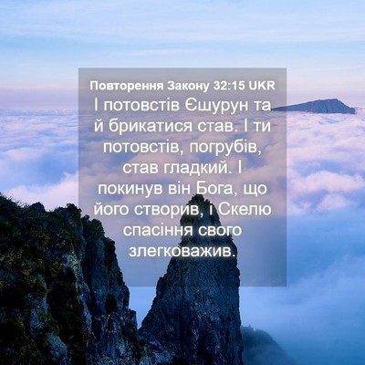 Picture 04 - Повторення Закону 32:15 UKR - І потовстів Єшурун та й - Bible Verse Picture