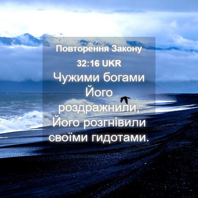 Picture 04 - Повторення Закону 32:16 UKR - Чужими богами Його - Bible Verse Picture