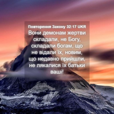 Picture 04 - Повторення Закону 32:17 UKR - Вони демонам жертви - Bible Verse Picture
