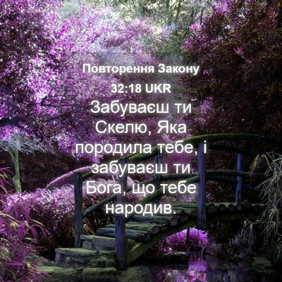 Picture 04 - Повторення Закону 32:18 UKR - Забуваєш ти Скелю, Яка - Bible Verse Picture