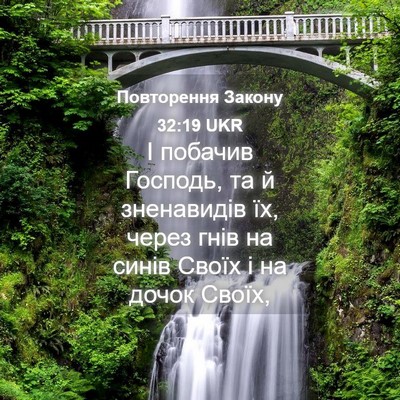 Picture 04 - Повторення Закону 32:19 UKR - І побачив Господь, та й - Bible Verse Picture