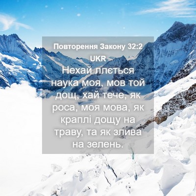 Picture 04 - Повторення Закону 32:2 UKR - Нехай ллється наука моя, - Bible Verse Picture
