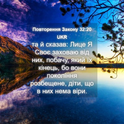 Picture 04 - Повторення Закону 32:20 UKR - та й сказав: Лице Я Своє - Bible Verse Picture