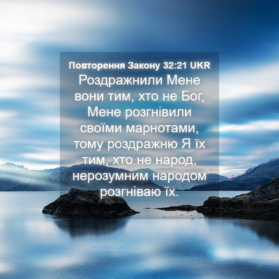 Picture 04 - Повторення Закону 32:21 UKR - Роздражнили Мене вони тим, - Bible Verse Picture