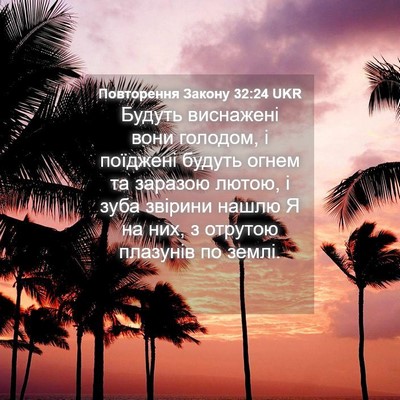 Picture 04 - Повторення Закону 32:24 UKR - Будуть виснажені вони - Bible Verse Picture