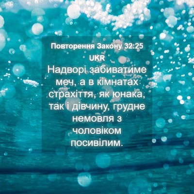 Picture 04 - Повторення Закону 32:25 UKR - Надворі забиватиме меч, а в - Bible Verse Picture