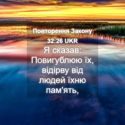 Picture 04 - Повторення Закону 32:26 UKR - Я сказав: Повигублюю їх, - Bible Verse Picture