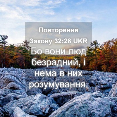 Picture 04 - Повторення Закону 32:28 UKR - Бо вони люд безрадний, і - Bible Verse Picture