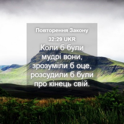 Picture 04 - Повторення Закону 32:29 UKR - Коли б були мудрі вони, - Bible Verse Picture