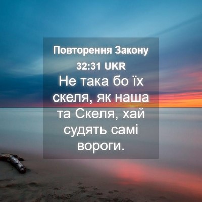 Picture 04 - Повторення Закону 32:31 UKR - Не така бо їх скеля, як наша - Bible Verse Picture