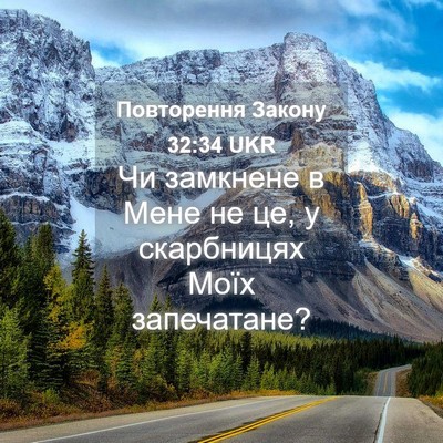 Picture 04 - Повторення Закону 32:34 UKR - Чи замкнене в Мене не це, у - Bible Verse Picture
