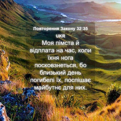 Picture 04 - Повторення Закону 32:35 UKR - Моя пімста й відплата на - Bible Verse Picture