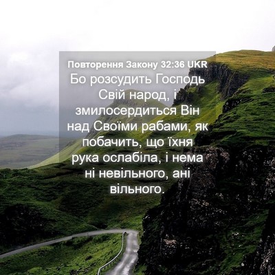 Picture 04 - Повторення Закону 32:36 UKR - Бо розсудить Господь Свій - Bible Verse Picture
