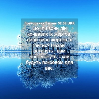 Picture 04 - Повторення Закону 32:38 UKR - що їли вони лій кривавих їх - Bible Verse Picture