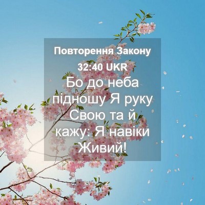 Picture 04 - Повторення Закону 32:40 UKR - Бо до неба підношу Я руку - Bible Verse Picture