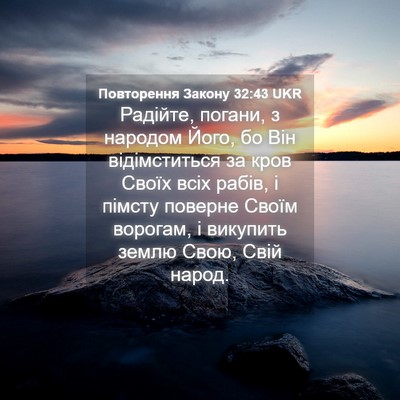 Picture 04 - Повторення Закону 32:43 UKR - Радійте, погани, з народом - Bible Verse Picture