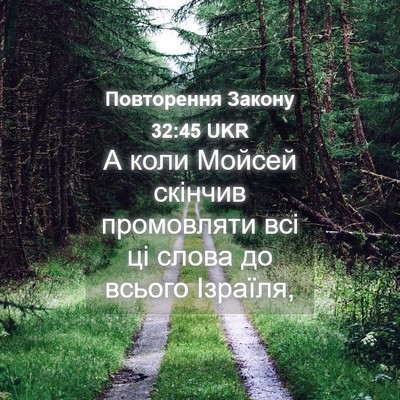 Picture 04 - Повторення Закону 32:45 UKR - А коли Мойсей скінчив - Bible Verse Picture