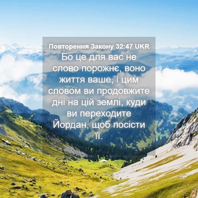Picture 04 - Повторення Закону 32:47 UKR - Бо це для вас не слово - Bible Verse Picture