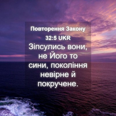 Picture 04 - Повторення Закону 32:5 UKR - Зіпсулись вони, не Його то - Bible Verse Picture