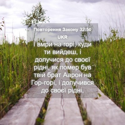 Picture 04 - Повторення Закону 32:50 UKR - І вмри на горі, куди ти - Bible Verse Picture