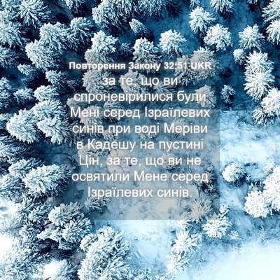 Picture 04 - Повторення Закону 32:51 UKR - за те, що ви спроневірилися - Bible Verse Picture