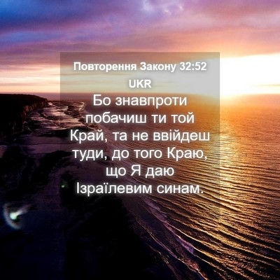 Picture 04 - Повторення Закону 32:52 UKR - Бо знавпроти побачиш ти - Bible Verse Picture
