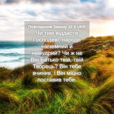 Picture 04 - Повторення Закону 32:6 UKR - Чи тим віддасте Господеві, - Bible Verse Picture
