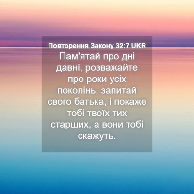 Picture 04 - Повторення Закону 32:7 UKR - Пам'ятай про дні давні, - Bible Verse Picture